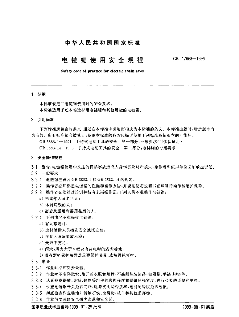 GB 17668-1999 标准预览