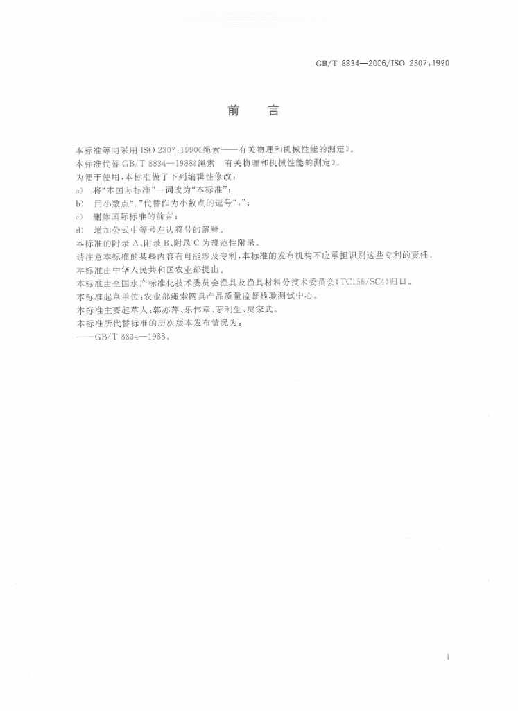 GB/T 8834-2006 标准预览