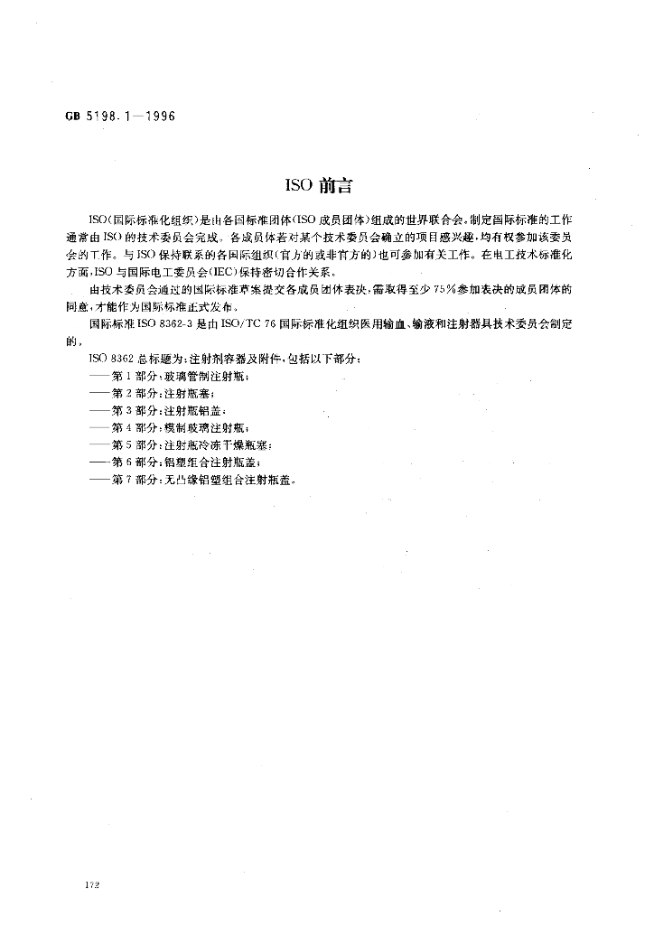 GB 5198.1-1996 标准预览