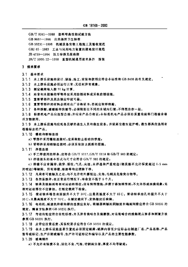 GB 18168-2000 标准预览