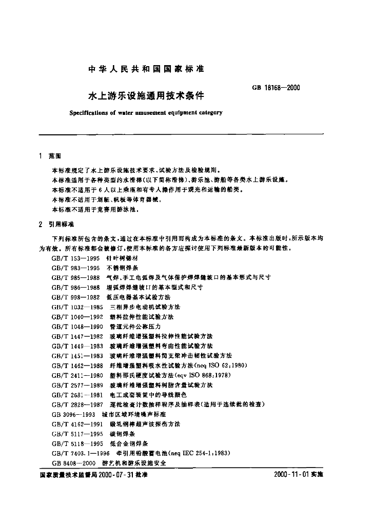 GB 18168-2000 标准预览