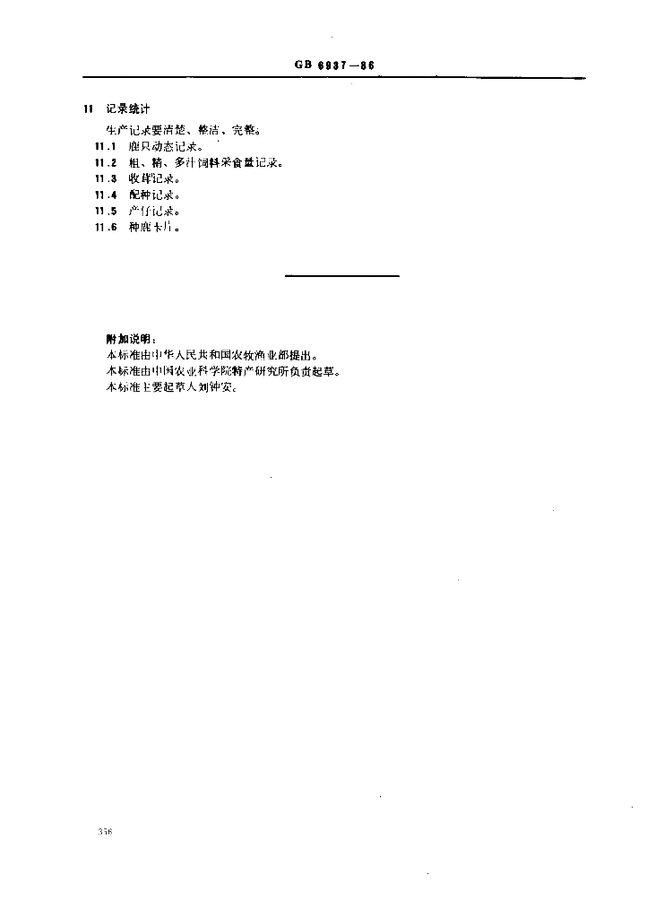 GB 6937-1986 标准预览