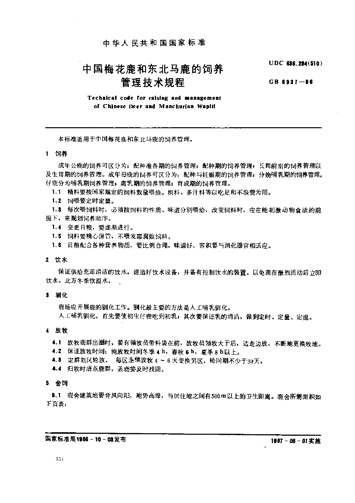 GB 6937-1986 标准预览