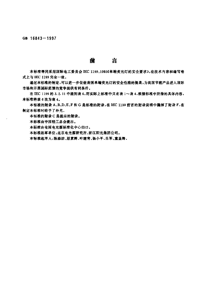 GB 16843-1997 标准预览