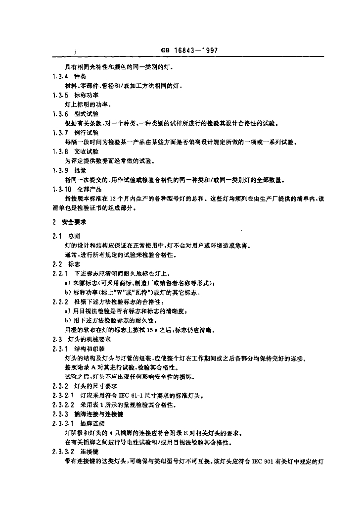 GB 16843-1997 标准预览