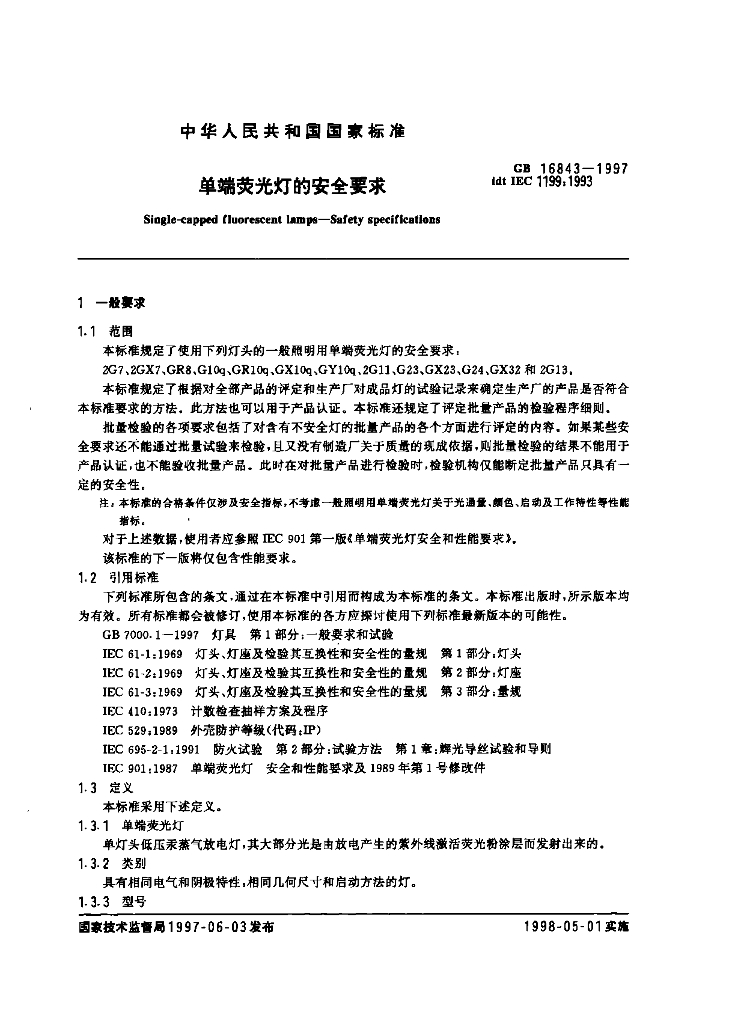 GB 16843-1997 标准预览