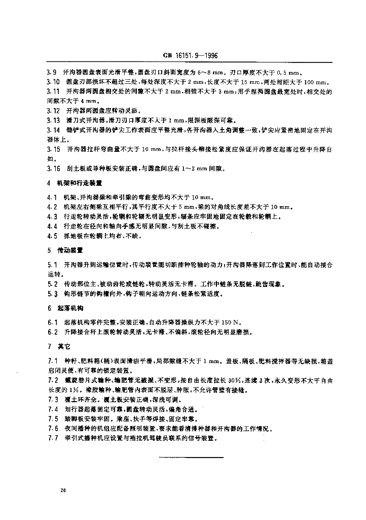 GB 16151.9-1996 标准预览