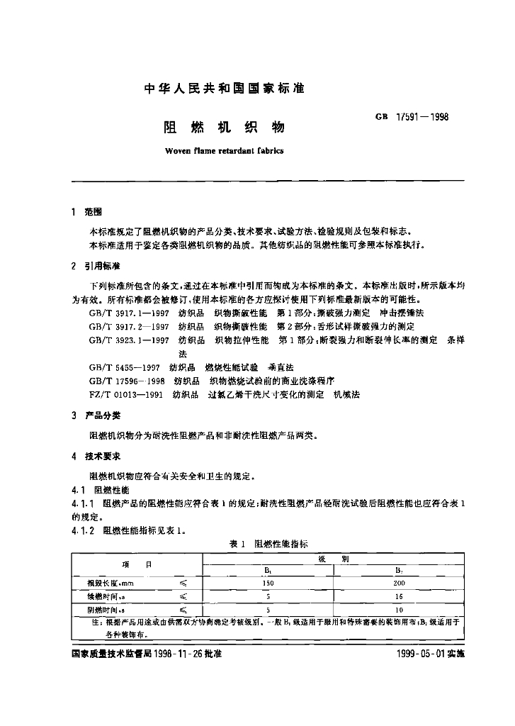 GB 17591-1998 标准预览