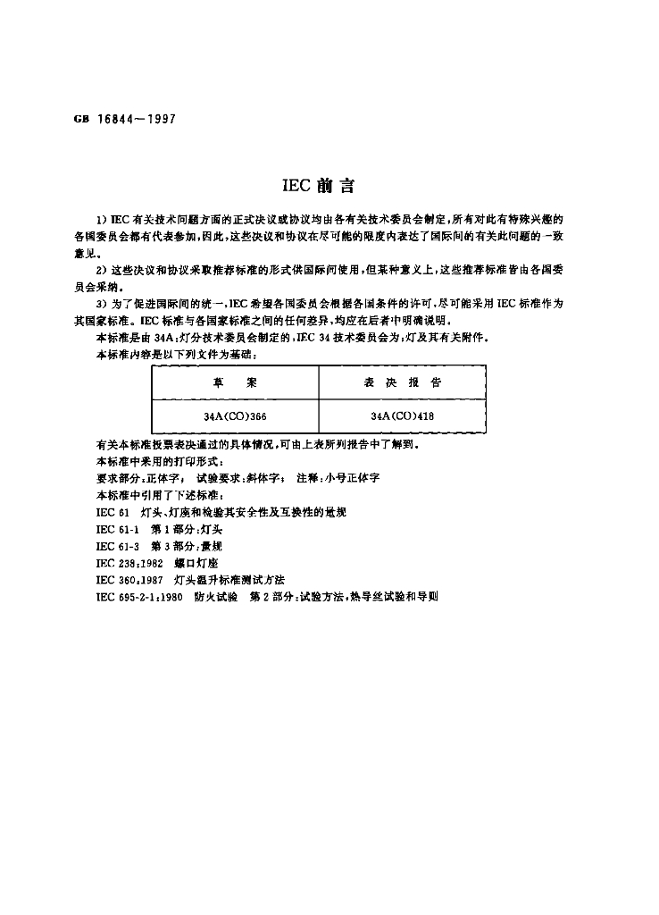 GB 16844-1997 标准预览
