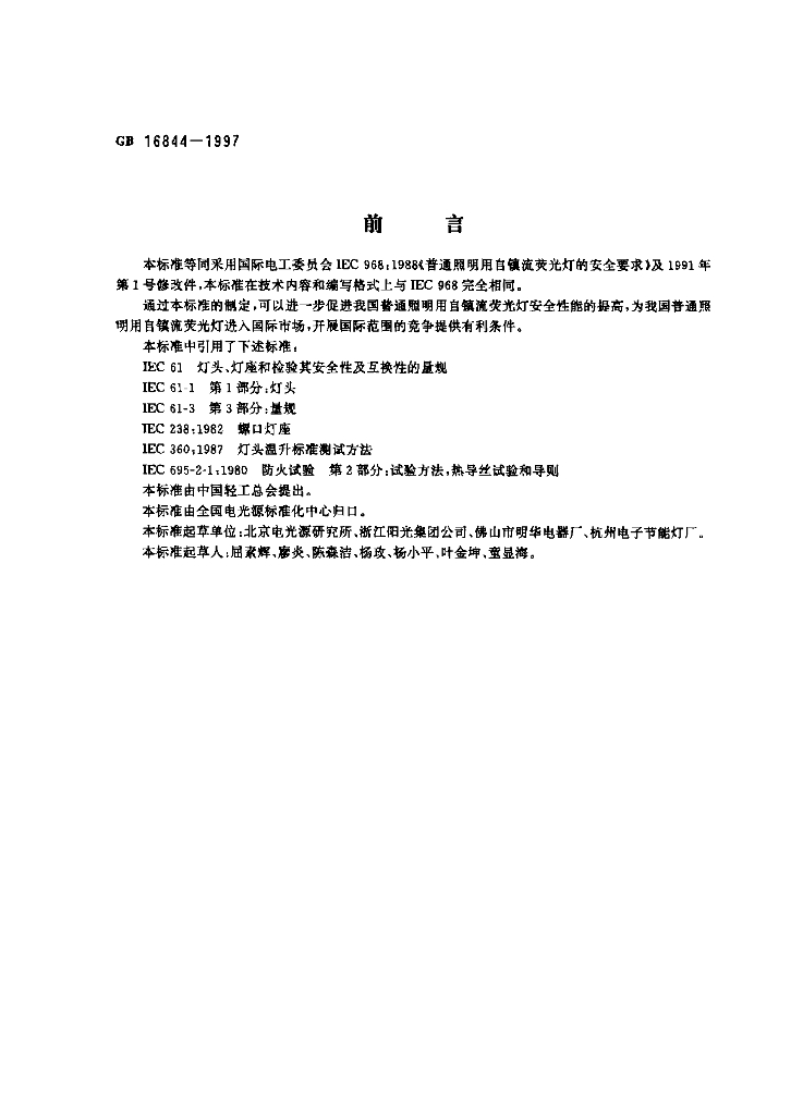 GB 16844-1997 标准预览