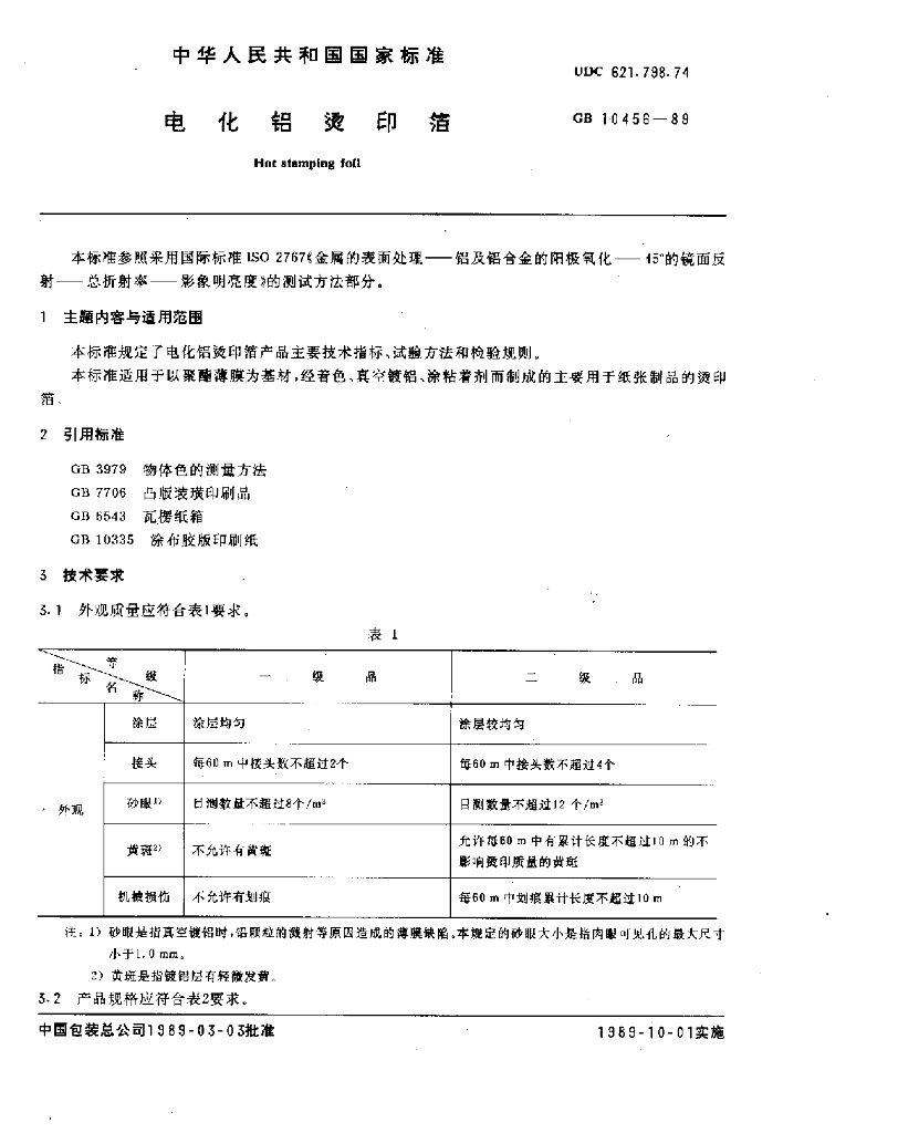 GB 10456-1989 标准预览
