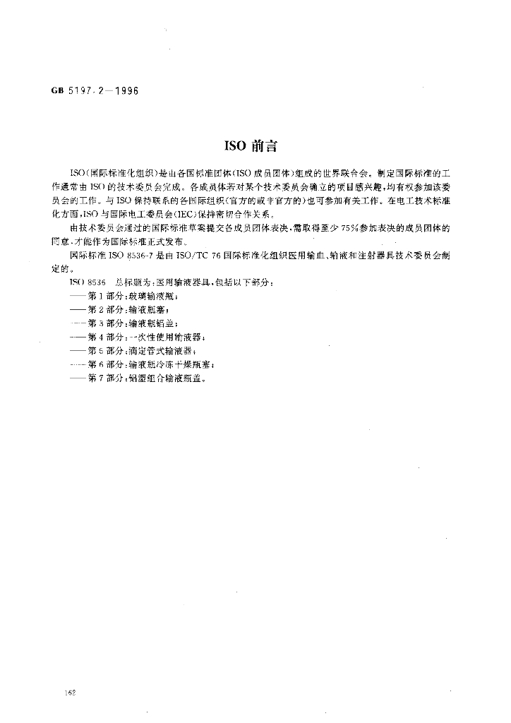 GB 5197.2-1996 标准预览