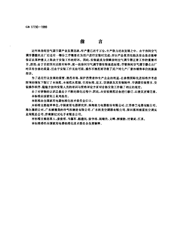 GB 17790-1999 标准预览