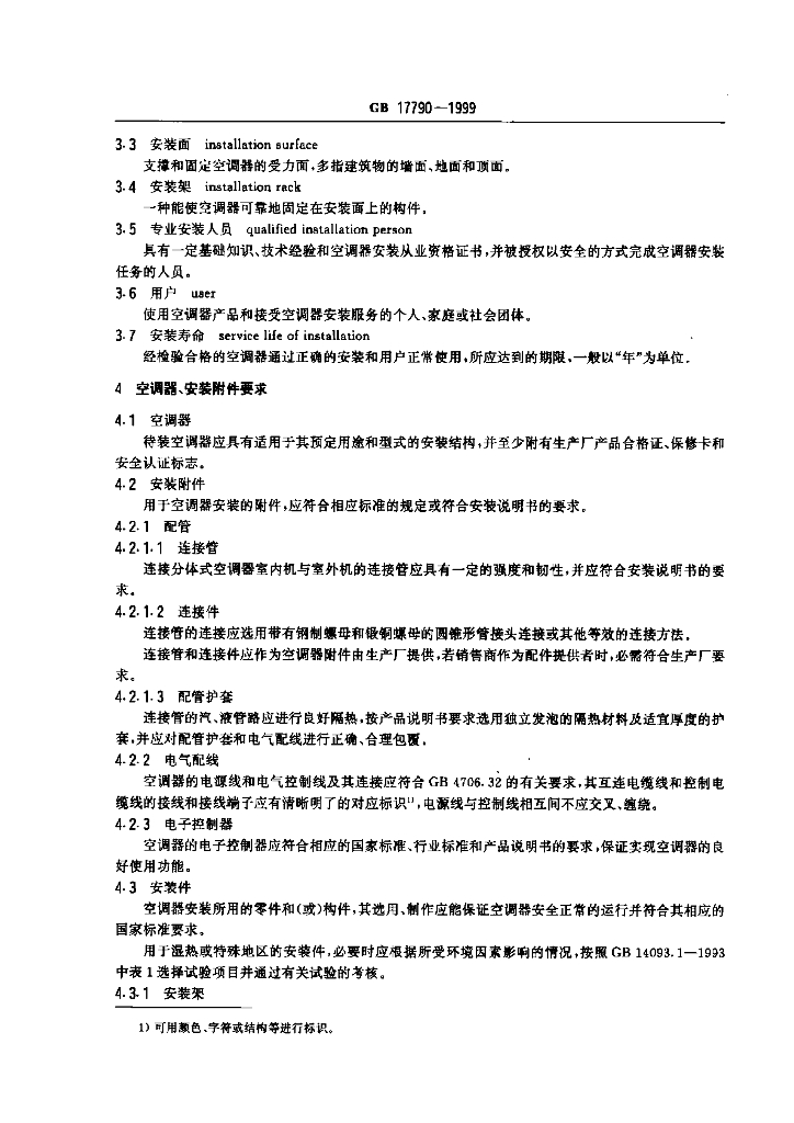 GB 17790-1999 标准预览