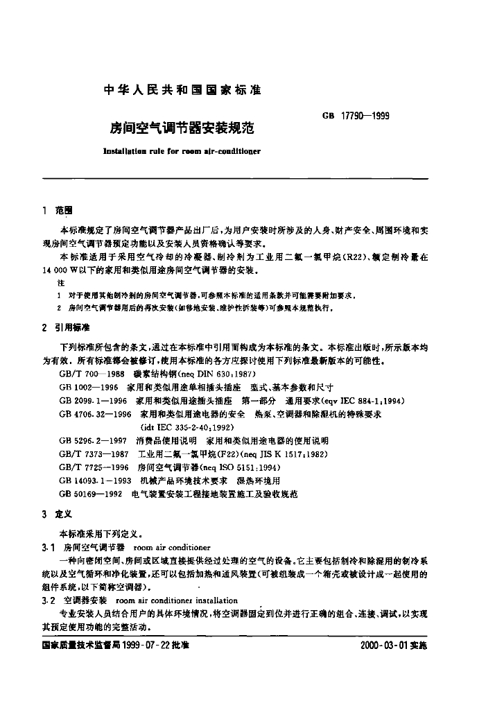 GB 17790-1999 标准预览