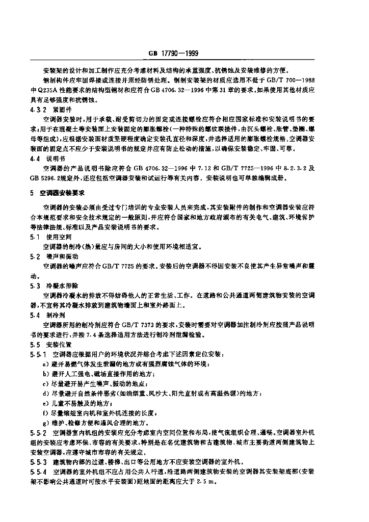 GB 17790-1999 标准预览