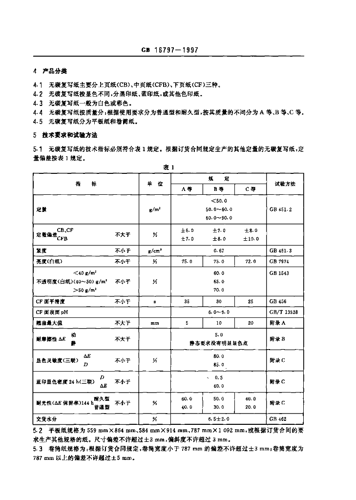 GB 16797-1997 标准预览