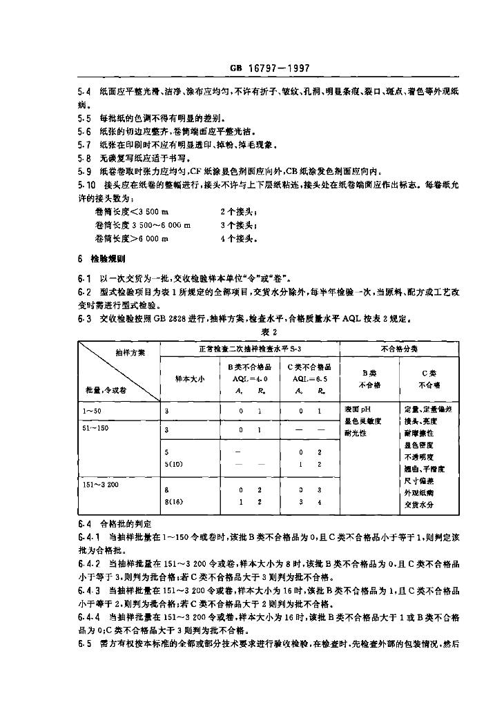 GB 16797-1997 标准预览