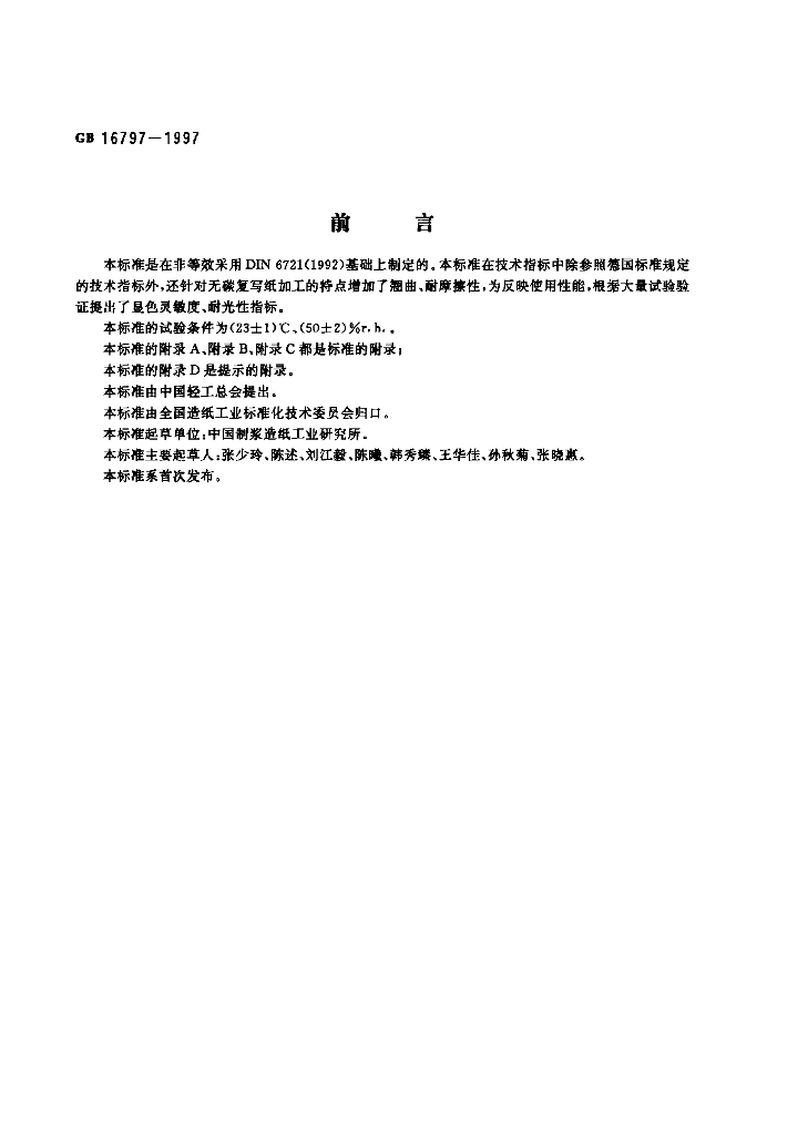 GB 16797-1997 标准预览