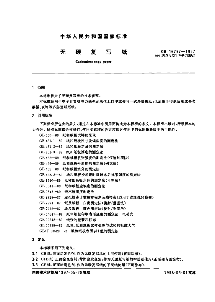 GB 16797-1997 标准预览