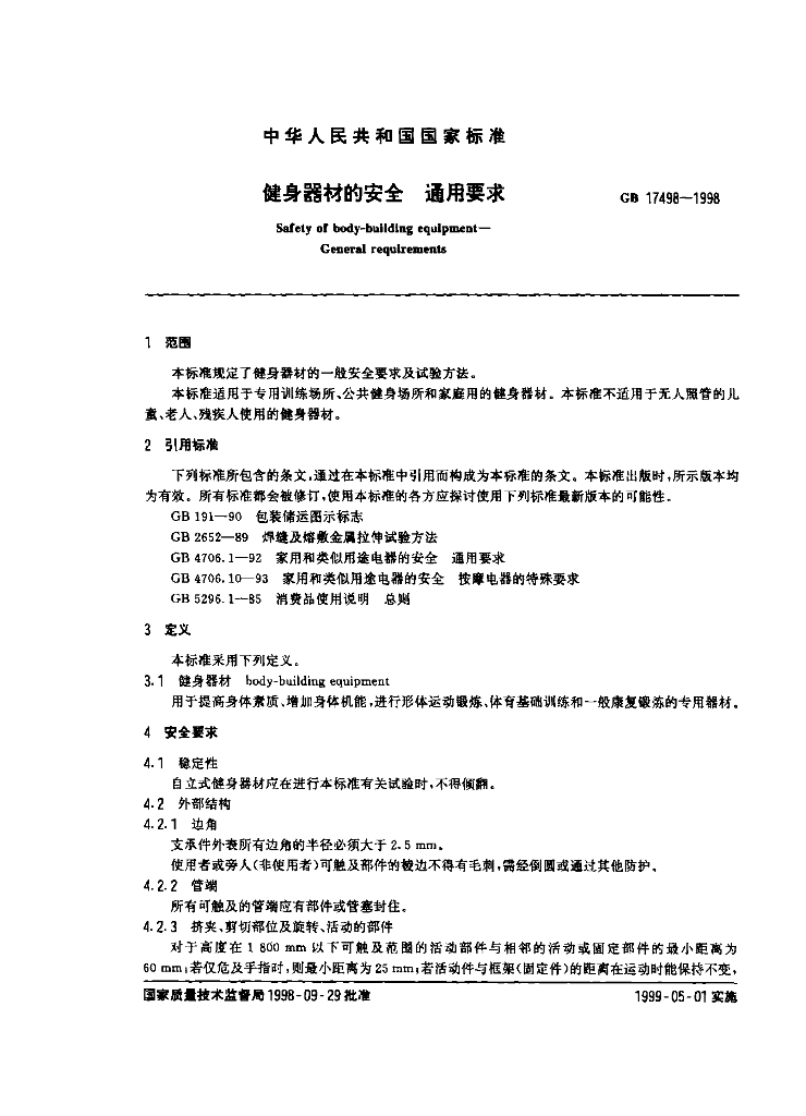 GB 17498-1998 标准预览
