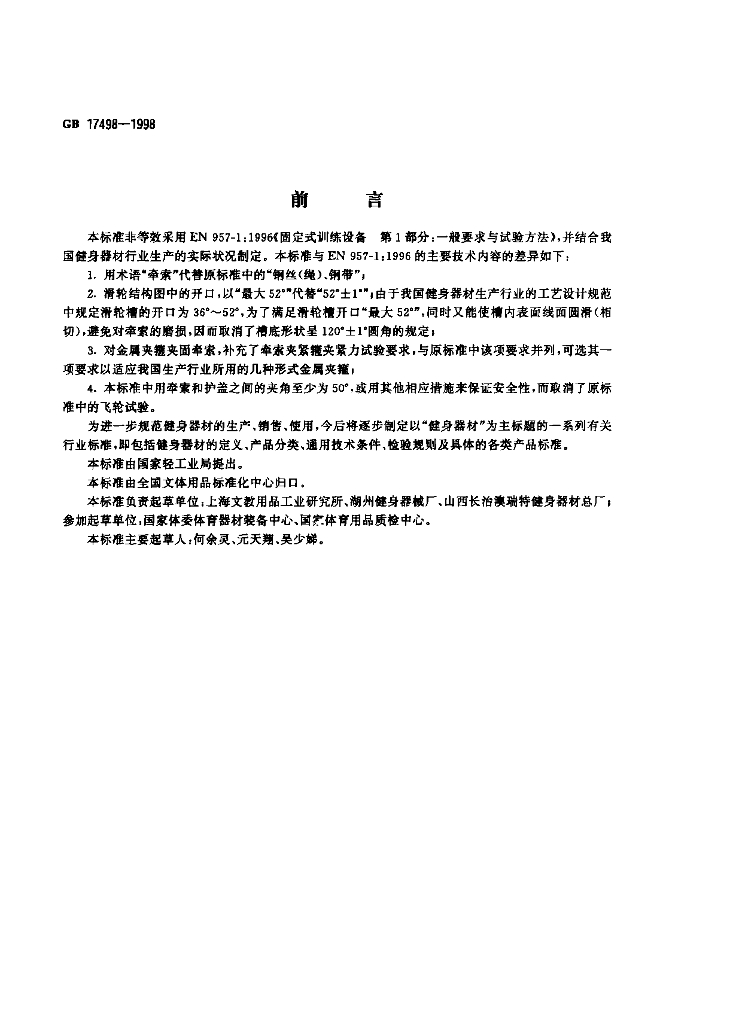 GB 17498-1998 标准预览
