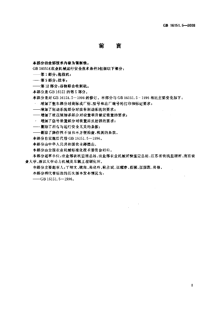 GB 16151.5-2008 标准预览