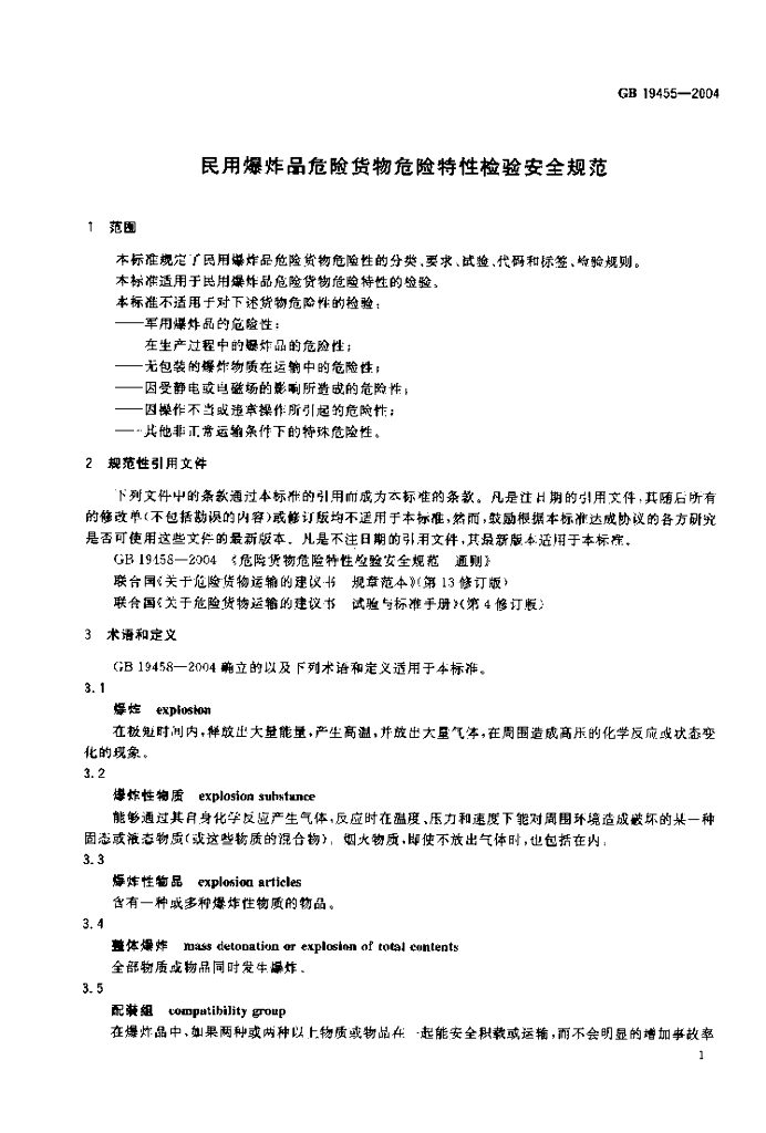 GB 19455-2004 标准预览