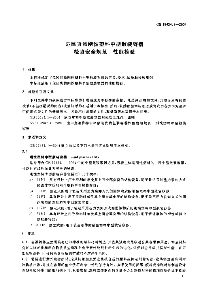 GB 19434.8-2004 标准预览