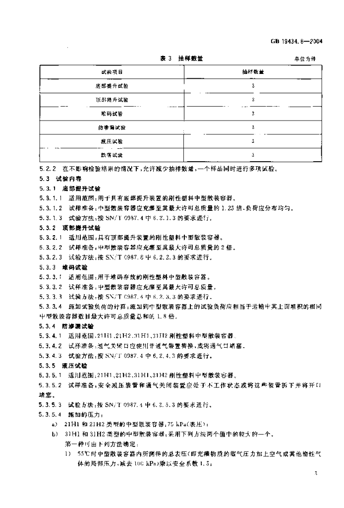 GB 19434.8-2004 标准预览