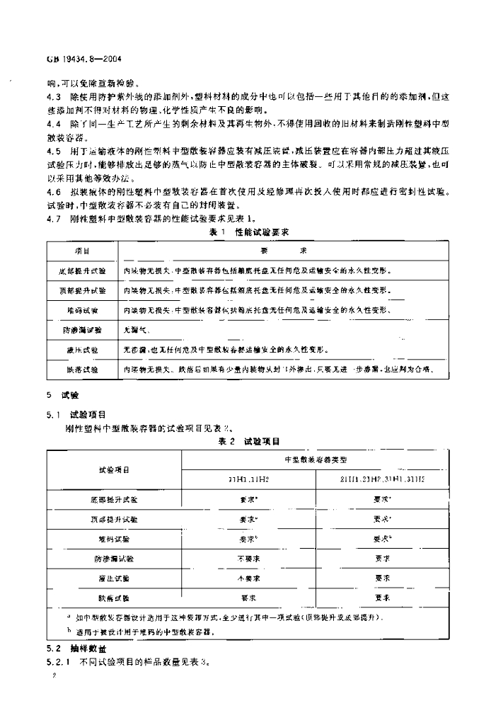 GB 19434.8-2004 标准预览