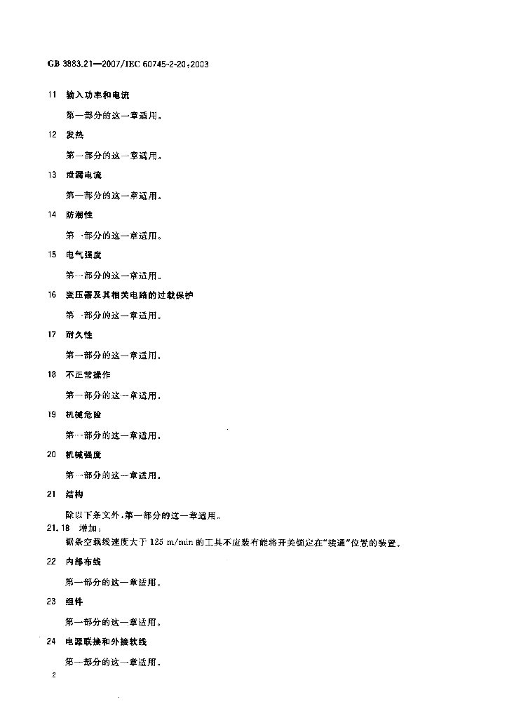 GB 3883.21-2007 标准预览