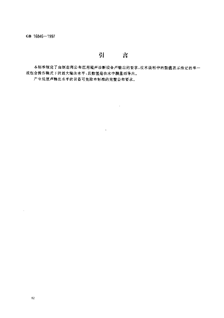 GB 16846-1997 标准预览