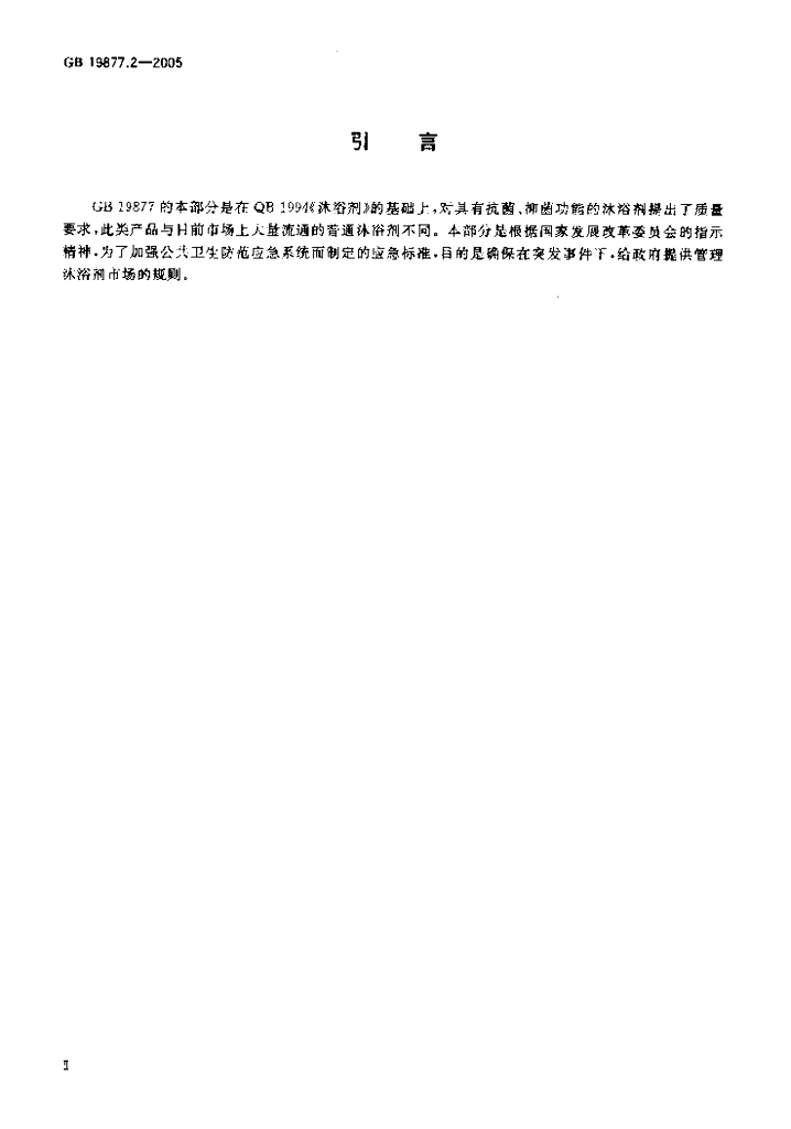 GB 19877.2-2005 标准预览