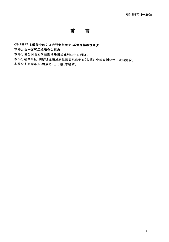 GB 19877.2-2005 标准预览