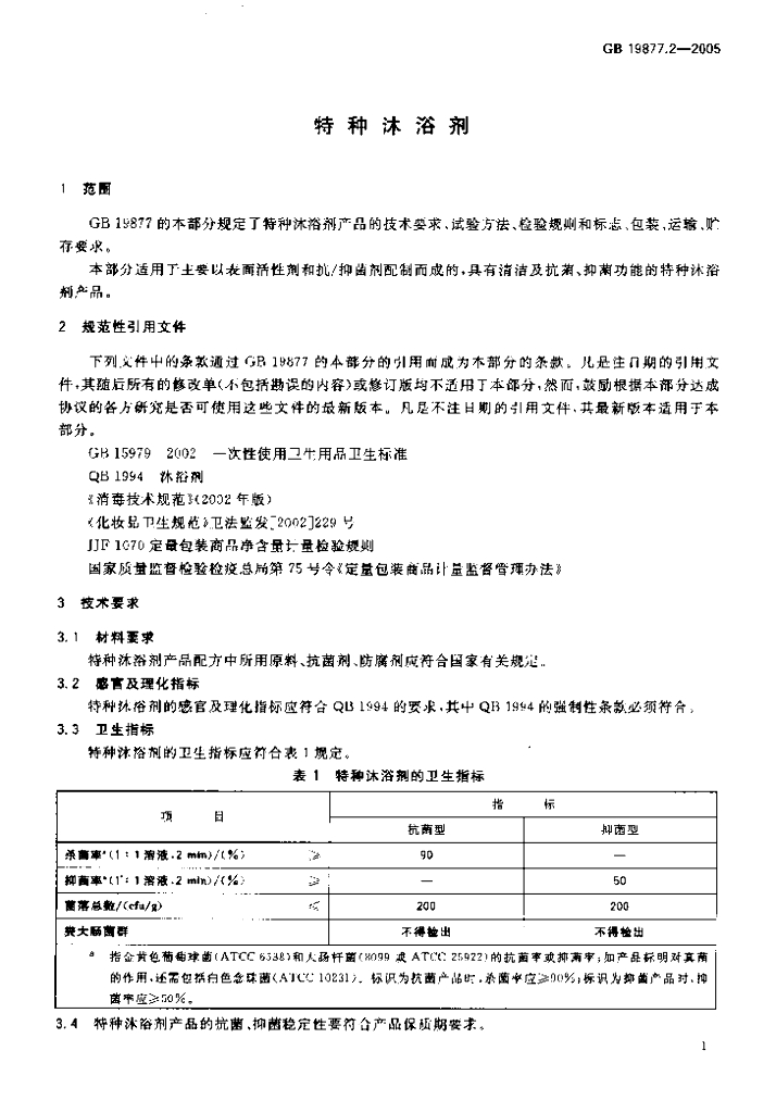 GB 19877.2-2005 标准预览