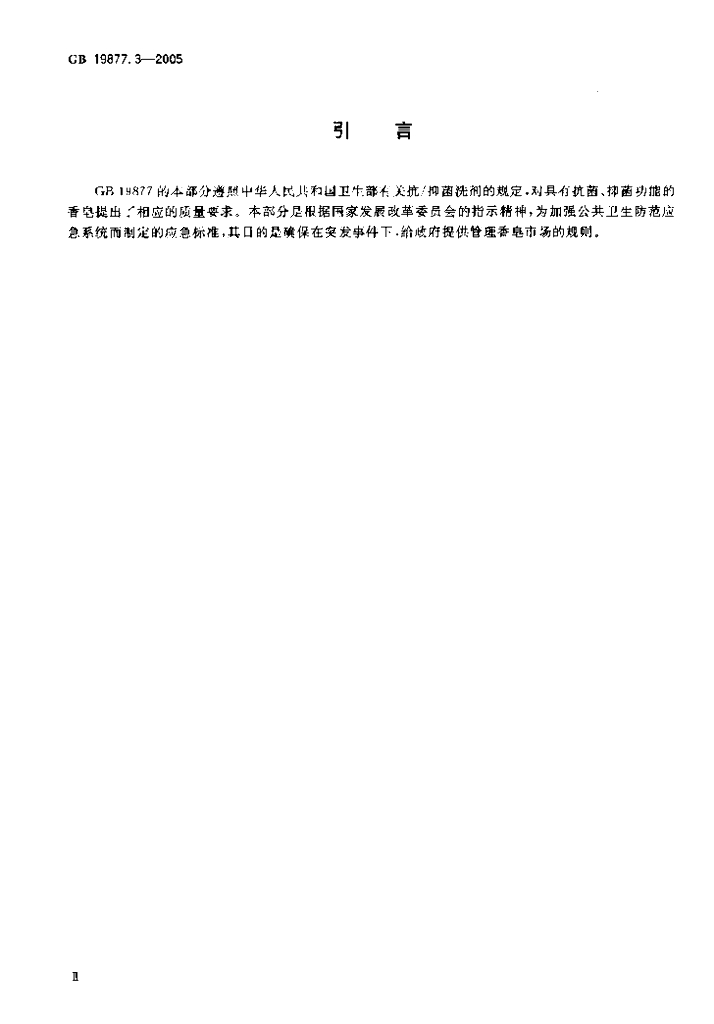 GB 19877.3-2005 标准预览