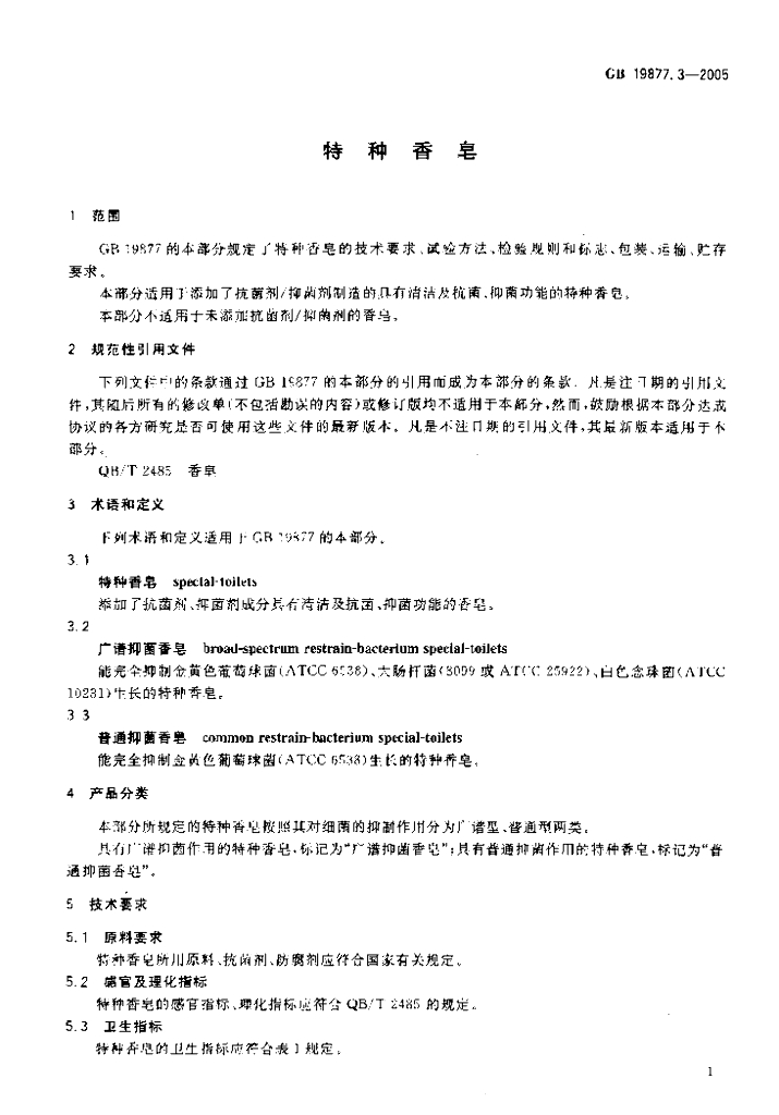 GB 19877.3-2005 标准预览