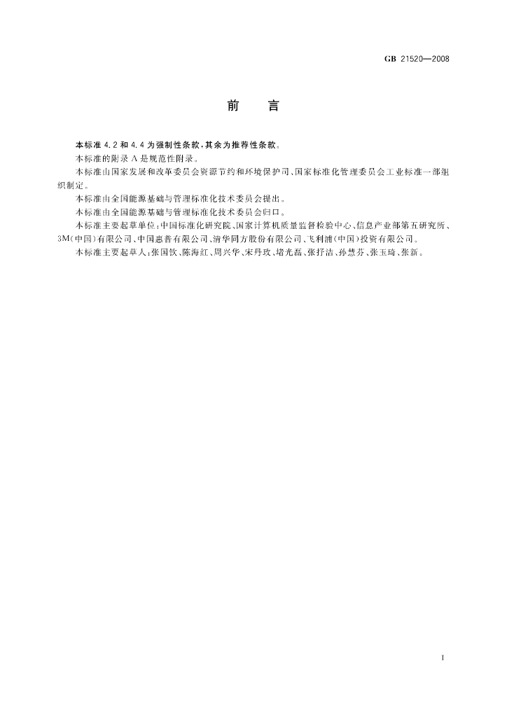 GB 21520-2008 标准预览
