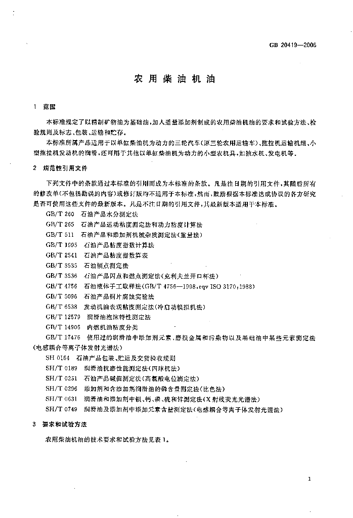 GB 20419-2006 标准预览