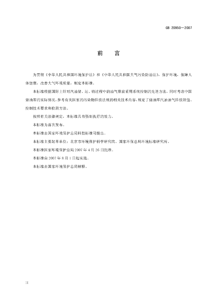 GB 20950-2007 标准预览