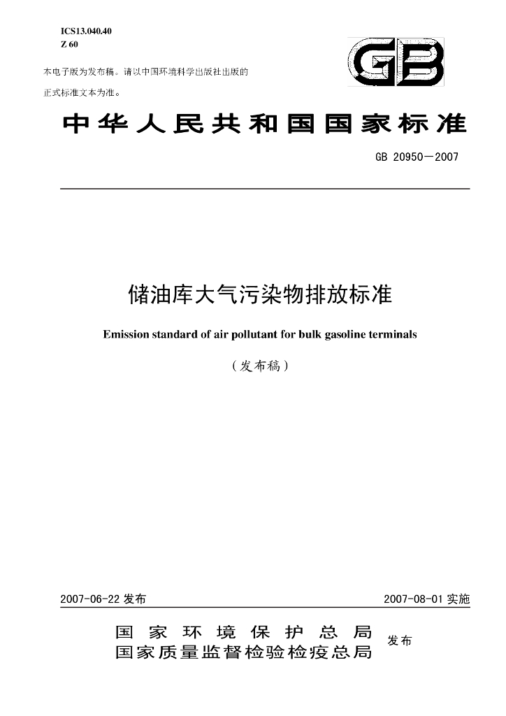 GB 20950-2007 标准预览