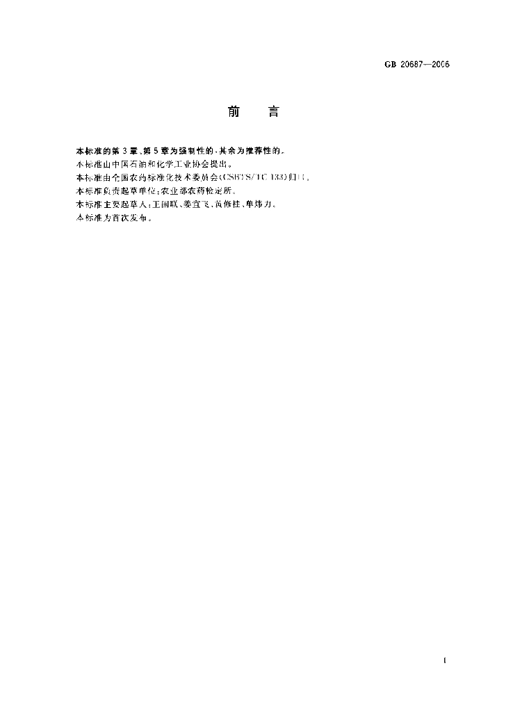 GB 20687-2006 标准预览