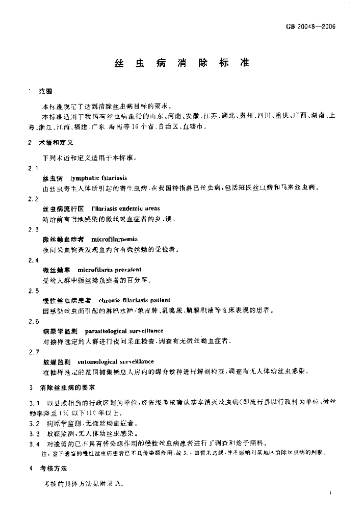 GB 20048-2006 标准预览