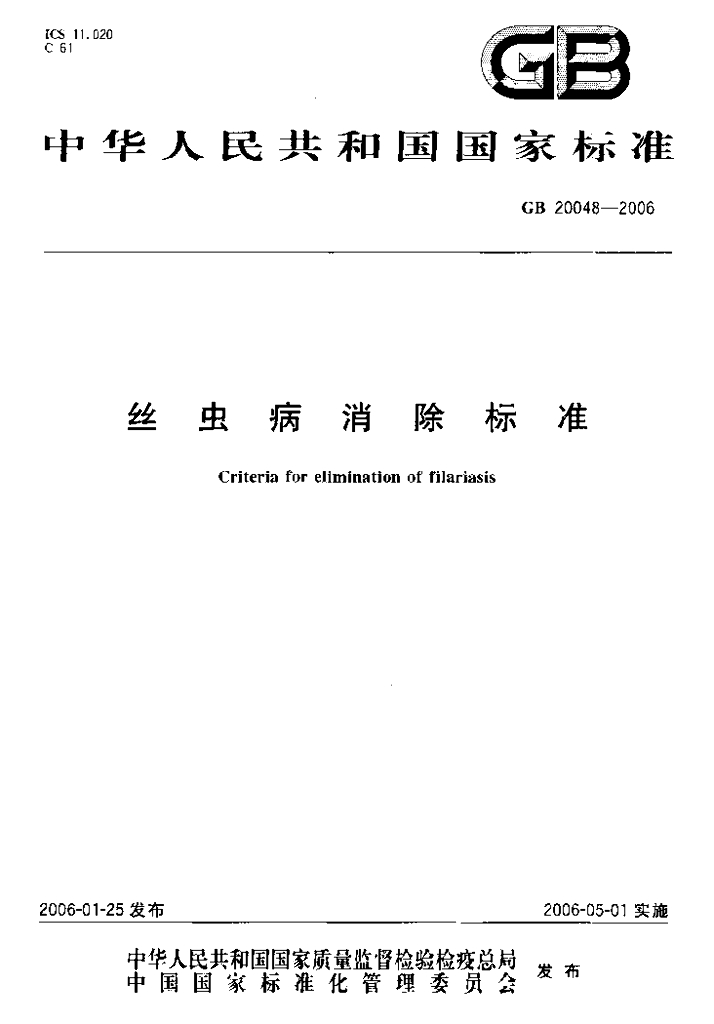 GB 20048-2006 标准预览