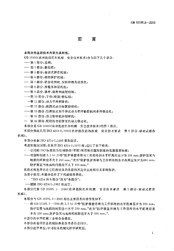 GB 10395.5-2006 标准预览