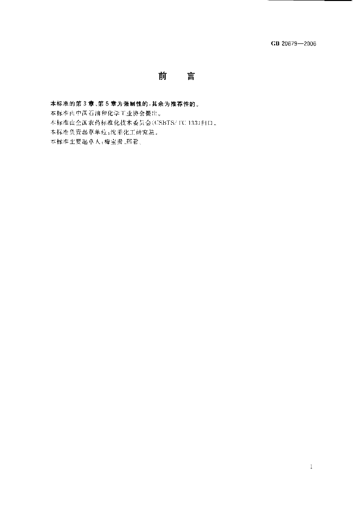 GB 20679-2006 标准预览