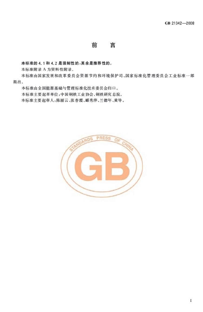 GB 21342-2008 标准预览