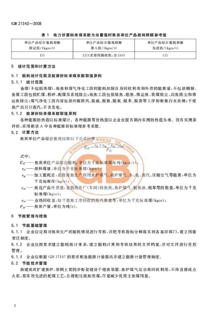 GB 21342-2008 标准预览