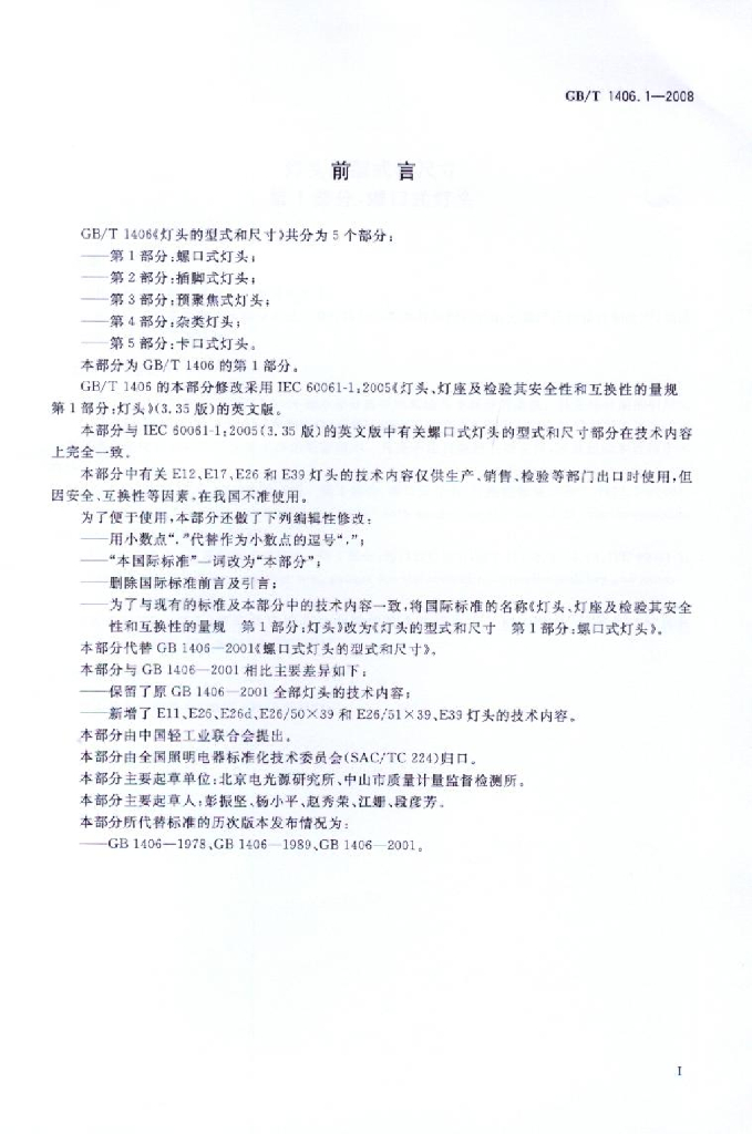 GB 1406.1-2008 标准预览
